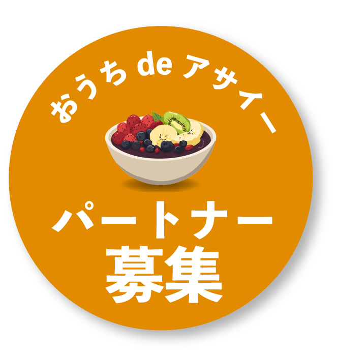 おうちdeアサイー