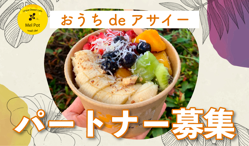 【全国募集】「おうち de アサイー」を一緒に広めてくれるパートナーを募集しています